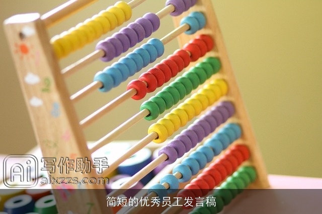 简短的优秀员工发言稿