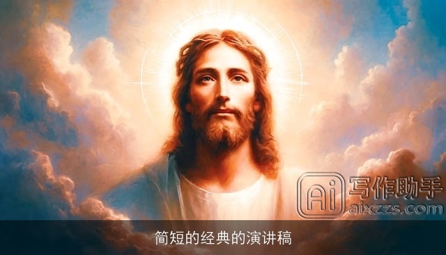 简短的经典的演讲稿