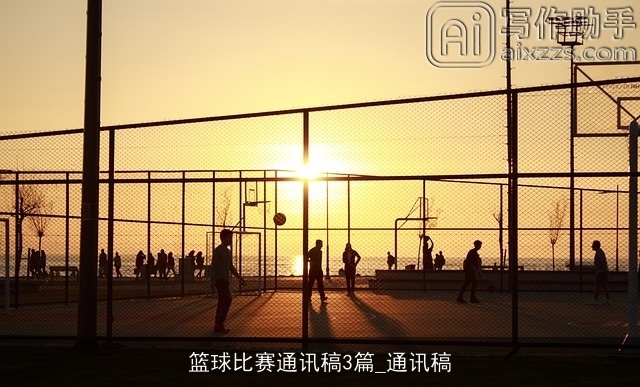 篮球比赛通讯稿3篇_通讯稿