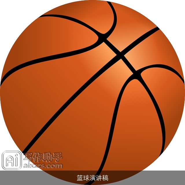 篮球演讲稿