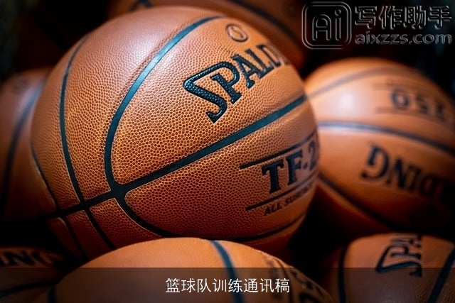 篮球队训练通讯稿