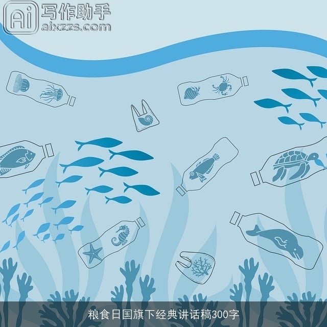 粮食日国旗下经典讲话稿300字