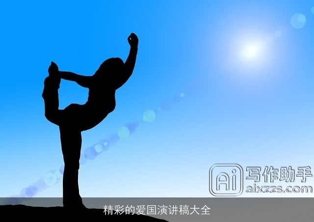 精彩的爱国演讲稿大全