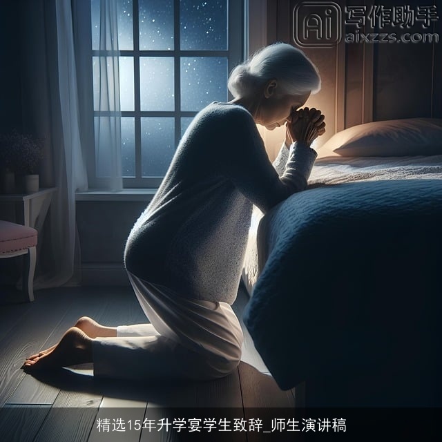 精选15年升学宴学生致辞_师生演讲稿