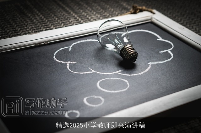 精选2025小学教师即兴演讲稿