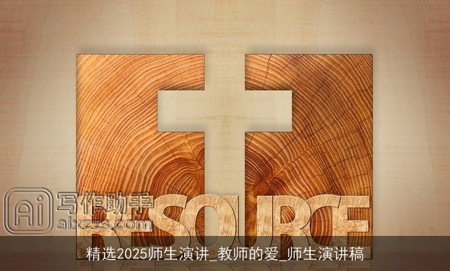 精选2025师生演讲_教师的爱_师生演讲稿