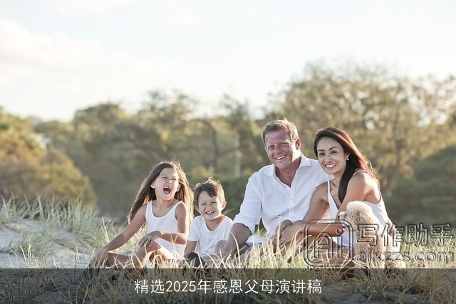 精选2025年感恩父母演讲稿