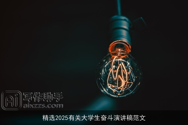 精选2025有关大学生奋斗演讲稿范文