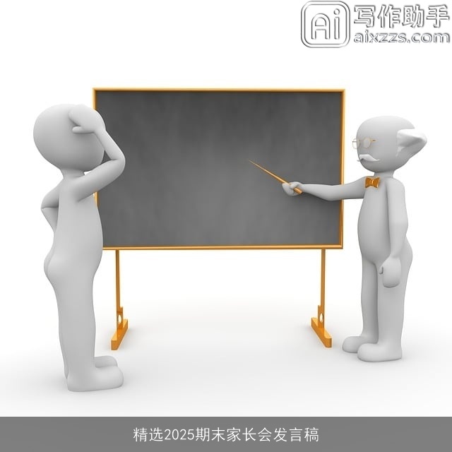 精选2025期末家长会发言稿