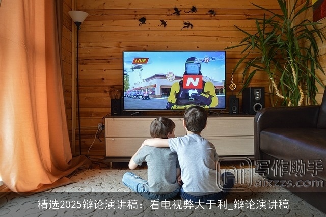 精选2025辩论演讲稿：看电视弊大于利_辩论演讲稿