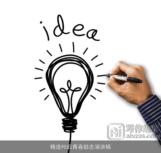 精选90后青春励志演讲稿