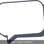 精选三分钟即兴演讲稿范文