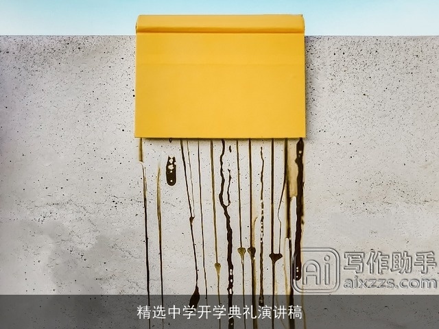 精选中学开学典礼演讲稿