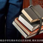 精选中学生期末考试动员演讲稿_期末演讲稿