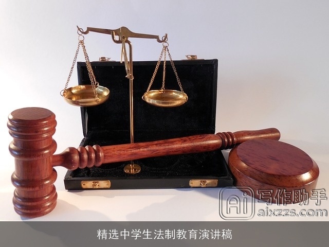 精选中学生法制教育演讲稿