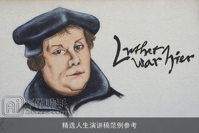 精选人生演讲稿范例参考