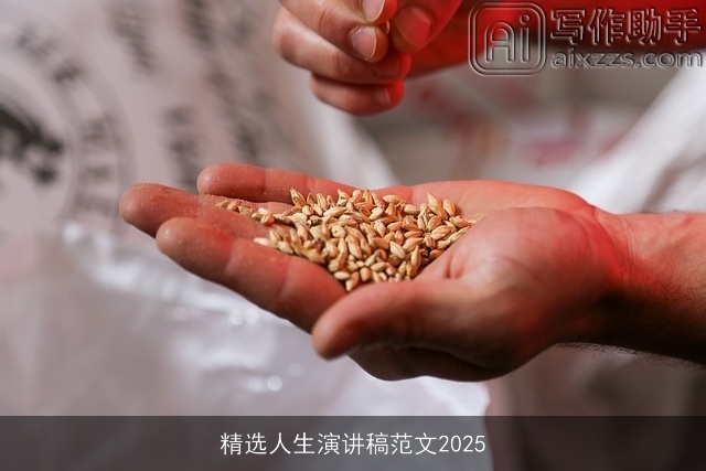 精选人生演讲稿范文2025