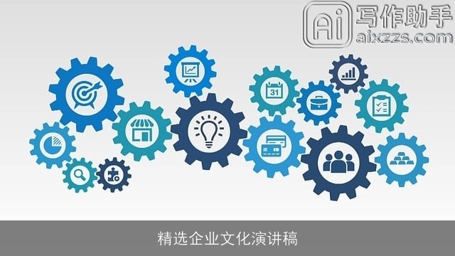 精选企业文化演讲稿