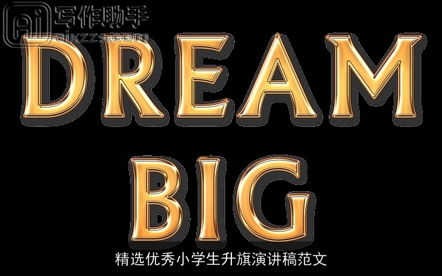 精选优秀小学生升旗演讲稿范文