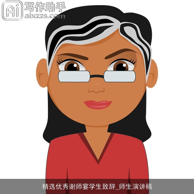 精选优秀谢师宴学生致辞_师生演讲稿