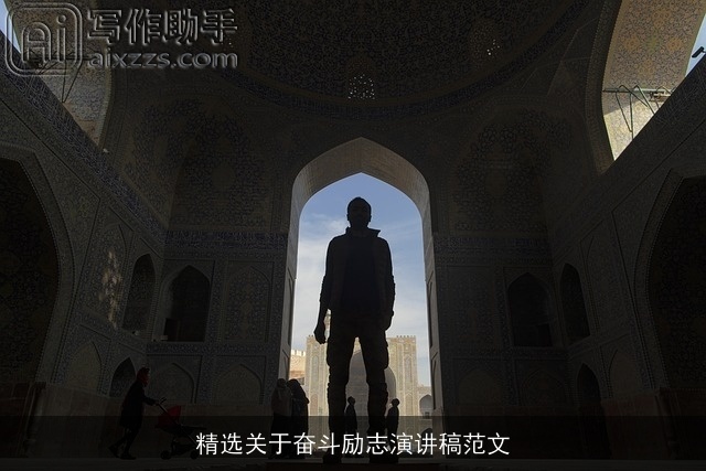 精选关于奋斗励志演讲稿范文