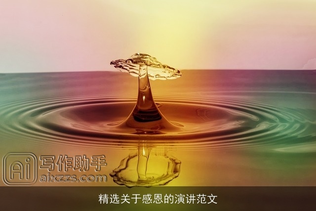 精选关于感恩的演讲范文