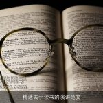 精选关于读书的演讲范文