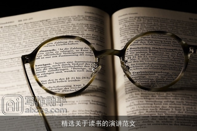 精选关于读书的演讲范文
