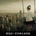 精选初一开学典礼演讲稿