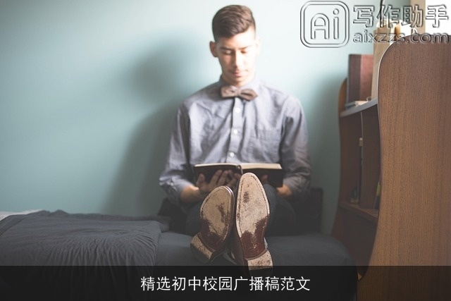 精选初中校园广播稿范文