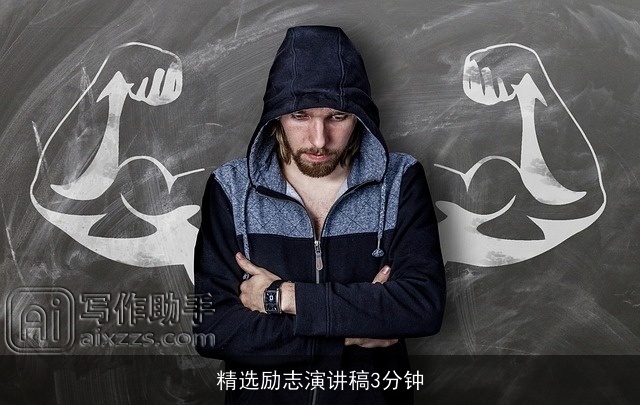 精选励志演讲稿3分钟