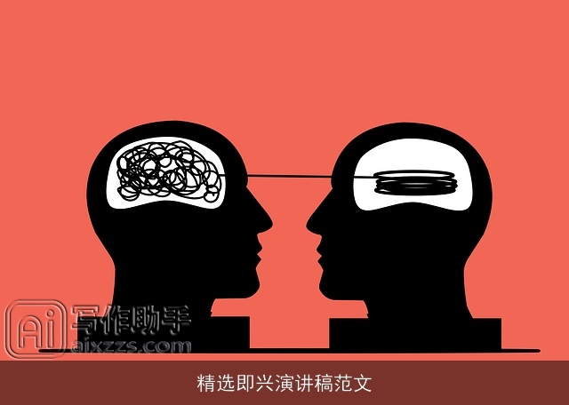 精选即兴演讲稿范文