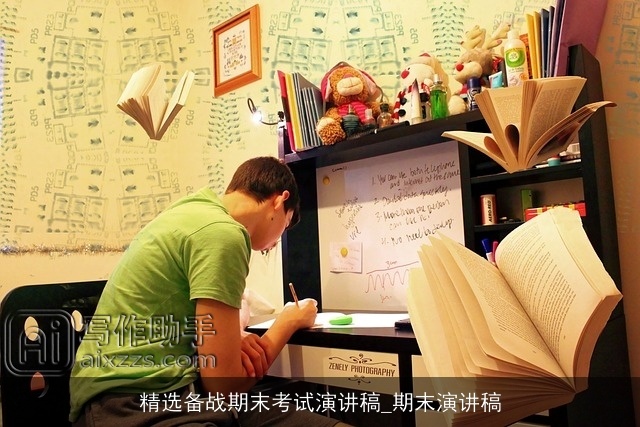 精选备战期末考试演讲稿_期末演讲稿