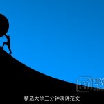 精选大学三分钟演讲范文