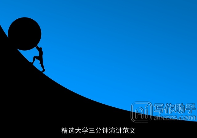 精选大学三分钟演讲范文