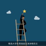 精选大学生青春励志演讲稿范文
