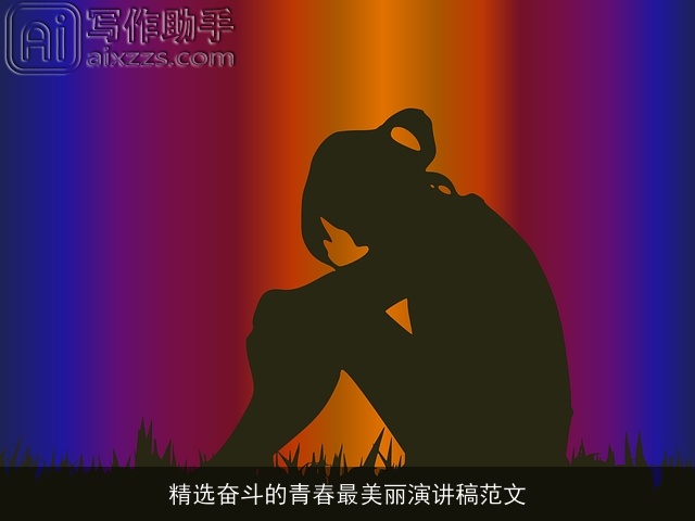 精选奋斗的青春最美丽演讲稿范文