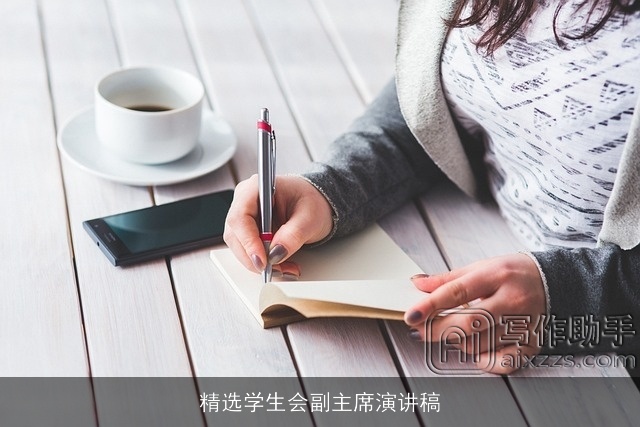 精选学生会副主席演讲稿