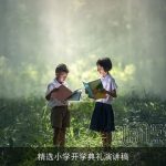 精选小学开学典礼演讲稿