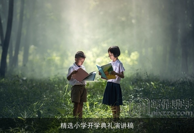 精选小学开学典礼演讲稿