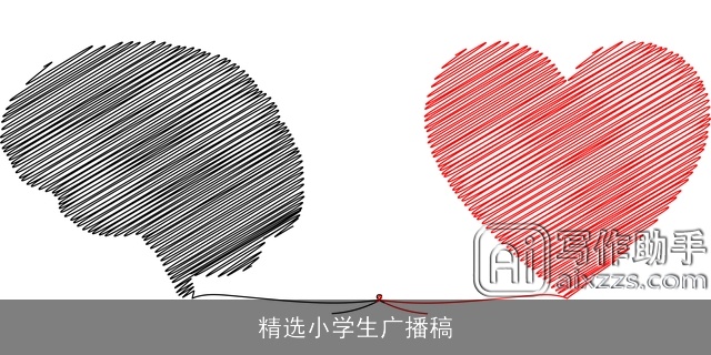 精选小学生广播稿