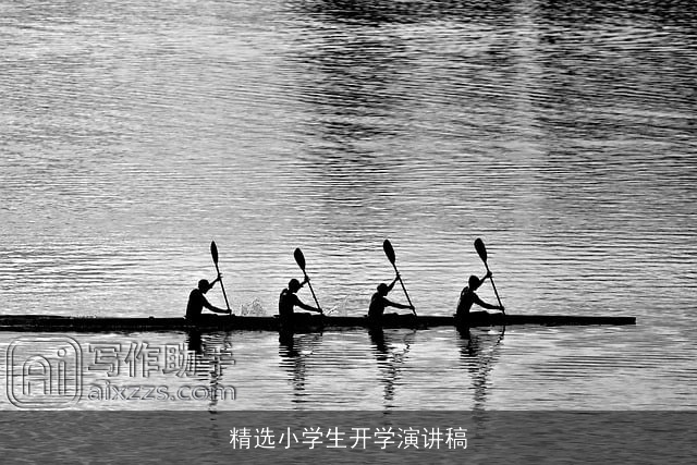 精选小学生开学演讲稿