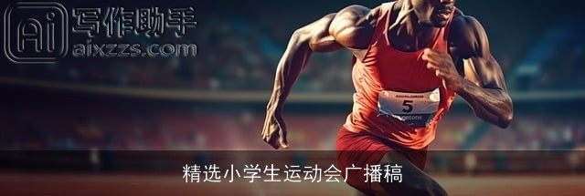 精选小学生运动会广播稿