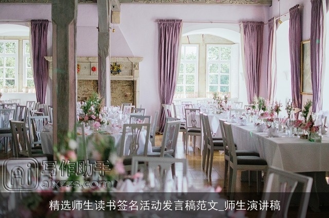 精选师生读书签名活动发言稿范文_师生演讲稿