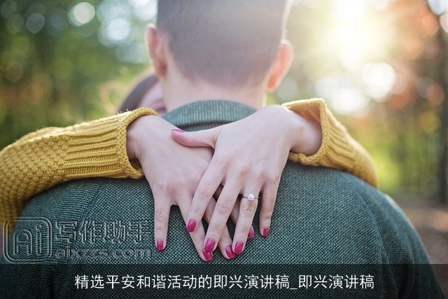 精选平安和谐活动的即兴演讲稿_即兴演讲稿
