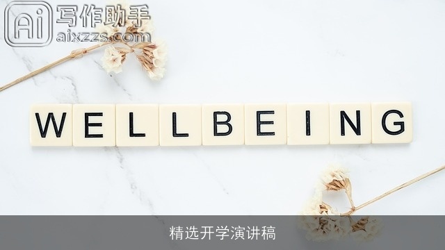 精选开学演讲稿