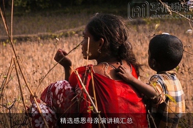 精选感恩母亲演讲稿汇总