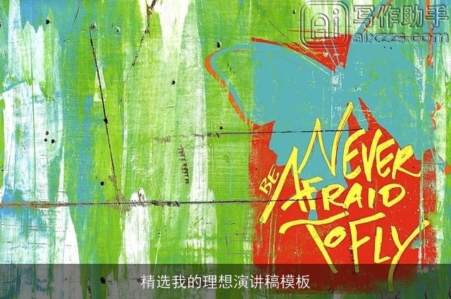 精选我的理想演讲稿模板