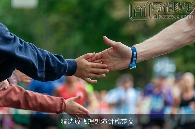 精选放飞理想演讲稿范文