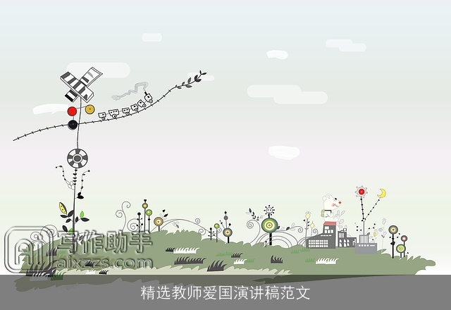 精选教师爱国演讲稿范文